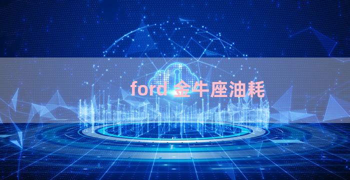 ford 金牛座油耗